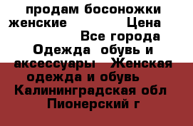 продам босоножки женские Graciana › Цена ­ 4000-3500 - Все города Одежда, обувь и аксессуары » Женская одежда и обувь   . Калининградская обл.,Пионерский г.